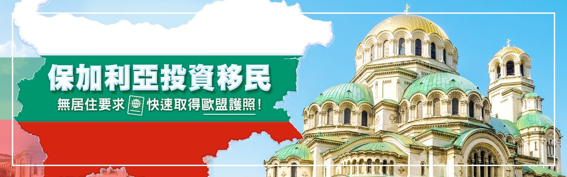 保加利亞快速取得歐盟護照